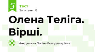 Олена Теліга. Вірші.