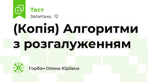 (Копія) Алгоритми з розгалуженням