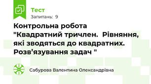  Контрольна робота    "Квадратний тричлен.  Рівняння, які зводяться до квадратних.  Розв’язування задач "