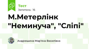 М.Метерлінк "Неминуча", "Сліпі"