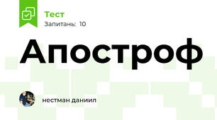 Апостроф