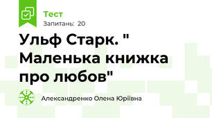 Ульф Старк. " Маленька книжка про любов"