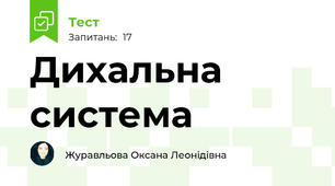 Дихальна система 