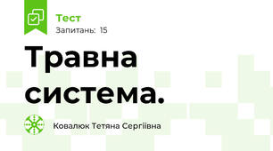 Травна система. 
