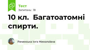 10 кл.  Багатоатомні спирти.