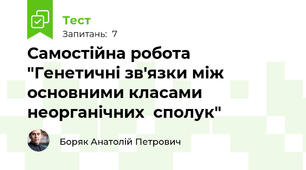 Самостійна робота  "Генетичні зв'язки між основними класами неорганічних  сполук"