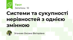 Системи та сукупності нерівностей з однією змінною