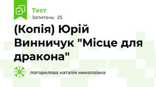 (Копія) Юрій Винничук "Місце для дракона"