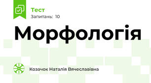 Морфологія
