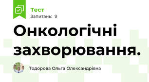  Онкологічні захворювання.