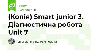 (Копія) Smart junior 3. Діагностична робота Unit 7