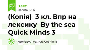 (Копія)  3 кл. Впр на лексику  By the sea  Quick Minds 3
