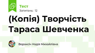 (Копія) Творчість Тараса Шевченка