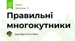  Правильні многокутники
