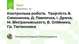 Контрольна робота.  Творчість В. Симоненка, Д. Павличка, І. Драча,  М. Вінграновського, Б. Олійника, Гр. Тютюнника