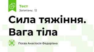 Сила тяжіння. Вага тіла