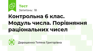 Контрольна 6 клас. Модуль числа. Порівняння раціональних чисел