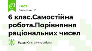 6 клас.Самостійна робота.Порівняння раціональних чисел