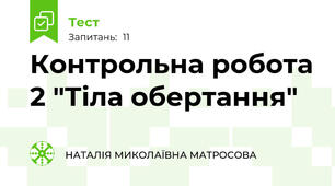  Контрольна робота 2 "Тіла обертання"