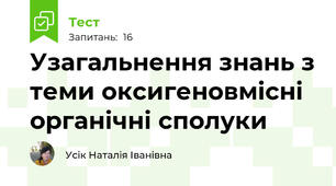 Узагальнення знань з теми оксигеновмісні органічні сполуки