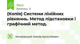 (Копія) Системи лінійних рівняннь. Метод підстановки і графічний метод.