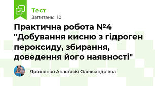 Практична робота №4 "Добування кисню з гідроген пероксиду, збирання, доведення його наявності"