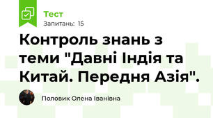 Контроль знань з теми "Давні Індія та Китай. Передня Азія".