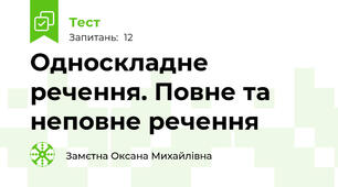 Односкладне речення. Повне та неповне речення