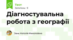 Діагностувальна робота з географії