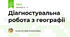Діагностувальна робота з географії