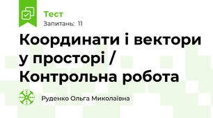 Координати і вектори у просторі / Контрольна робота