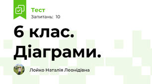 6 клас. Діаграми.