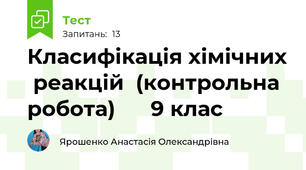 Класифікація хімічних  реакцій  (контрольна робота)      9 клас