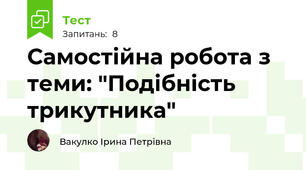 Самостійна робота з теми: "Подібність трикутника"