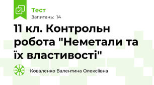 11 кл. Контрольн робота "Неметали та їх властивості"