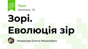 Зорі. Еволюція зір