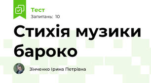  Стихія музики бароко