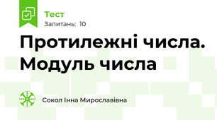 Протилежні числа. Модуль числа