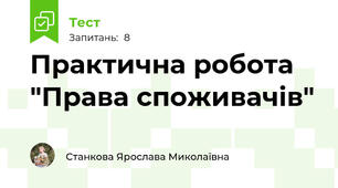 Практична робота "Права споживачів"