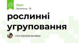 рослинні угруповання