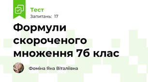 Формули скороченого множення 7б клас