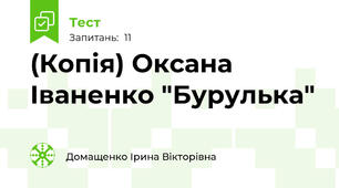 (Копія) Оксана Іваненко "Бурулька"