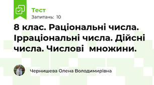 8 клас. Раціональні числа. Ірраціональні числа. Дійсні числа. Числові  множини.
