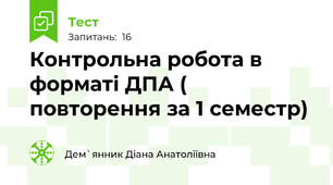 Контрольна робота в форматі ДПА ( повторення за 1 семестр)