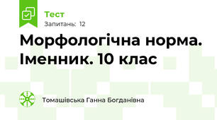 Морфологічна норма. Іменник. 10 клас
