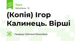 (Копія) Ігор Калинець. Вірші