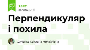 Перпендикуляр і похила