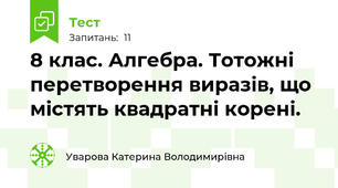 8 клас. Алгебра. Тотожні перетворення виразів, що містять квадратні корені.