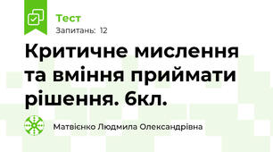 Критичне мислення та вміння приймати рішення. 6кл.