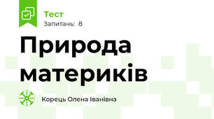 Природа материків